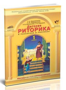 Методические рекомендации к риторике 1 кл.