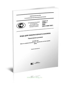 ГОСТ Р 52501-2005 Вода для лабораторного анализа. Технические условия 2025 год. Последняя редакция