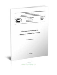 ГОСТ Р 53324-2009. Ограждение резервуаров. Требования пожарной безопасности 2025 год. Последняя редакция