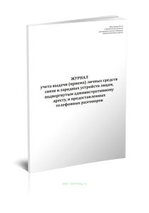Журнал учета выдачи (приема) личных средств связи и зарядных устройств лицам, подвергнутым административному аресту, и предоставленных телефонных разг