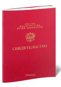 Свидетельство об обучении (МПС РФ)