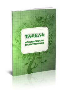 Табель посещаемости воспитанников Формат А4