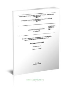 ГОСТ IEC 60245-2-2011 Кабели с резиновой изоляцией на номинальное напряжение до 450750 В включительно. Методы испытаний 2025 год. Последняя редакция