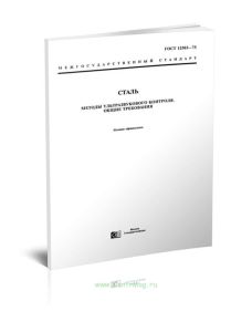 ГОСТ 12503-75 Сталь. Методы ультразвукового контроля. Общие требования 2025 год. Последняя редакция