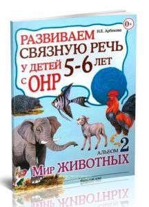Развиваем связную речь у детей 5-6 лет с ОНР. Альбом №2  Мир животных