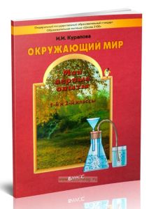 Мои первые опыты. Учебное пособие к курсу Окружающий мир для 1 и 2 класса