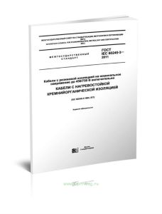 ГОСТ IEC 60245-3-2011 Кабели с резиновой изоляцией на номинальное напряжение до 450750 В включительно. Кабели с нагревостойкой кремнийорганической изо