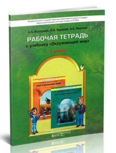 Окружающий мир 1 класс. Рабочая тетрадь