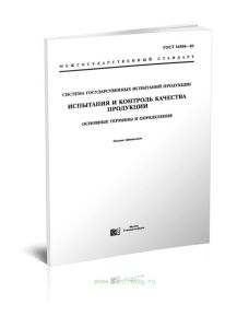 ГОСТ 16504-81 Система государственных испытаний продукции. Испытания и контроль качества продукции. Основные термины и определения 2025 год. Последняя