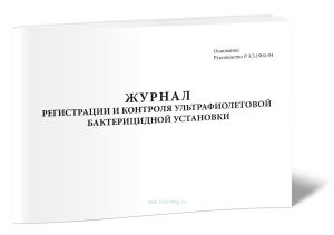 Журнал регистрации и контроля ультрафиолетовой бактерицидной установки (А5)