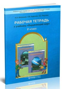Окружающий мир 2 класс. Рабочая тетрадь