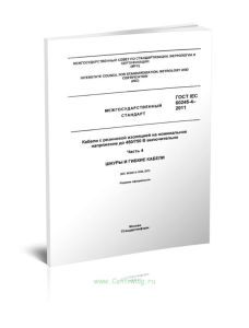 ГОСТ IEC 60245-4-2011 Кабели с резиновой изоляцией на номинальное напряжение до 450750 В включительно. Часть 4. Шнуры и гибкие кабели 2025 год. Послед