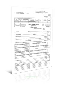 Личная карточка работника Форма Т-2 ГС (ВУР)