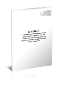 Журнал учета заявлений об исправлении допущенных опечаток и (или) ошибок в выданных в результате предоставления государственной услуги паспортах