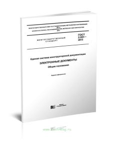 ГОСТ 2.051-2013 Единая система конструкторской документации. Электронные документы. Общие положения 2025 год. Последняя редакция