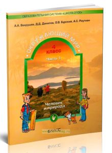 Окружающий мир 4 класс. (в 2-х частях) Человек и природа. Человек и человечество. Учебник