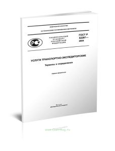 ГОСТ Р 52297-2004 Услуги транспортно-экспедиторские. Термины и определения 2025 год. Последняя редакция