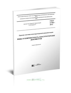 ГОСТ 2.102-2013 Единая система конструкторской документации. Виды и комплектность конструкторских документов 2025 год. Последняя редакция