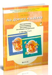 По дороге к Азбуке. Методические рекомендации к 1 и 2 частям