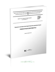 ГОСТ 2.602-2013 Единая система конструкторской документации. Ремонтные документы 2025 год. Последняя редакция
