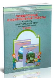 Проверочные и контрольные работы к учебнику Окружающий мир. 2 класс