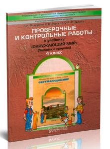 Проверочные и контрольные работы к учебнику Окружающий мир. 4 класс Часть 1 (Человек и природа)