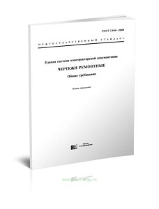 ГОСТ 2.604-2000 Единая система конструкторской документации. Чертежи ремонтные. Общие требования 2025 год. Последняя редакция