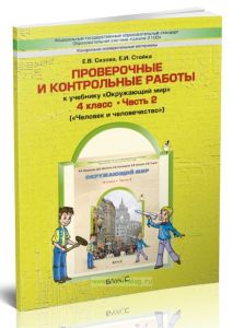 Проверочные и контрольные работы к учебнику Окружающий мир. 4 класс Часть 2 (Человек и человечество)