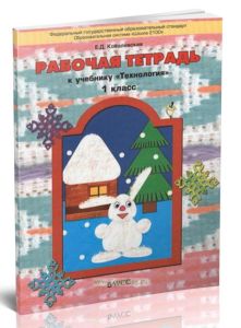 Рабочая тетрадь к учебнику Технология (Прекрасное рядом с тобой) 1 класс