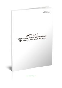 Журнал обработки результатов измерений при поверке объемным методом