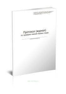 Протокол (Журнал) по проверке знаний по охране труда