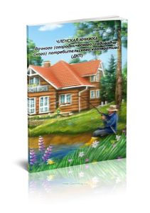 Членская книжка дачного (огороднического, садоводческого) потребительского кооператива (ДКП)