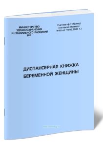 Диспансерная книжка беременной женщины (форма № 113)