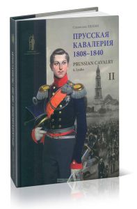 Прусская кавалерия. 1808-1840. Том II