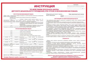 Плакат Инструкция по действиям персонала школы (детского дошкольного учреждения) при угрозе и возникновении пожара
