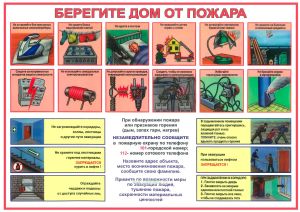 Плакат Берегите дом от пожара - ламинированный плакат