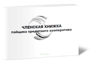 Членская книжка пайщика кредитного кооператива