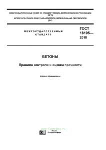 ГОСТ 18105-2018 Бетоны. Правила контроля и оценки прочности 2025 год. Последняя редакция