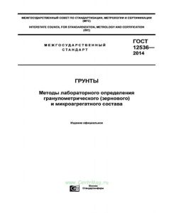 ГОСТ 12536-2014 Грунты. Методы лабораторного определения гранулометрического (зернового) и микроагрегатного состава 2025 год. Последняя редакция