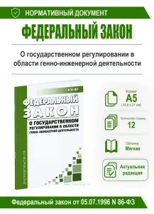О государственном регулировании в области генно-инженерной деятельности. Федеральный закон от 05.07.1996 N 86-ФЗ 2026 год. Последняя редакция