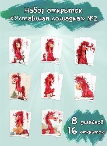 Набор открыток Уставшая лошадка №2