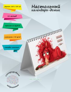 Настольный календарь-домик Уставшая лошадка на 2026 год