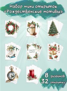 Набор мини открыток Рождественские мотивы