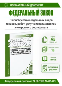 О приобретении отдельных видов товаров, работ, услуг с использованием электронного сертификата. Федеральный закон от 30.12.2020 № 491-ФЗ 2026 год. Пос