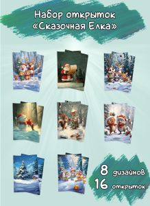Набор открыток Сказочная Елка