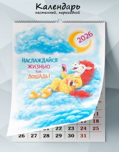Календарь настенный, перекидной Наслаждайся жизнью как лошадь на 2026 год