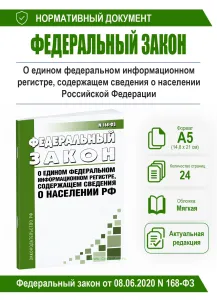 О едином федеральном информационном регистре, содержащем сведения о населении РФ. Федеральный закон от 08.06.2020 N 168-ФЗ 2026 год. Последняя редакци