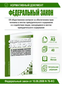 Об общественном контроле за обеспечением прав человека в местах принудительного содержания и о содействии лицам, находящимся в местах принудительного