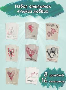 Набор открыток Линии любви