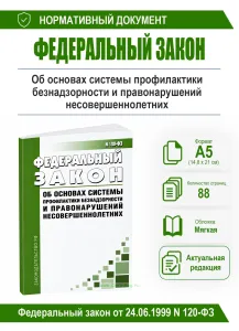 Об основах системы профилактики безнадзорности и правонарушений несовершеннолетних. Федеральный закон от 24.06.1999 № 120-ФЗ 2026 год. Последняя редак